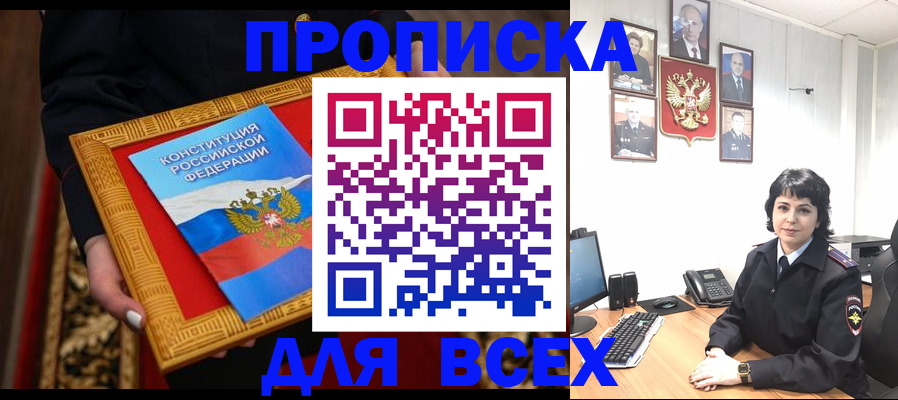 купить прописку в Могочи